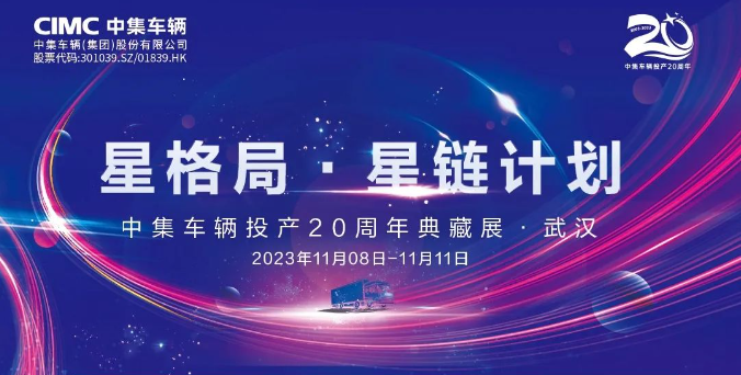 【公司新聞】一圖看懂！中集車輛投產(chǎn)20周年典藏展的15款明星產(chǎn)品亮點(diǎn)十足