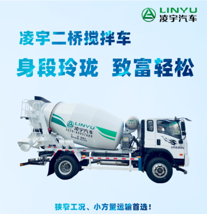 凌宇二橋攪拌車，身段玲瓏，致富輕松！