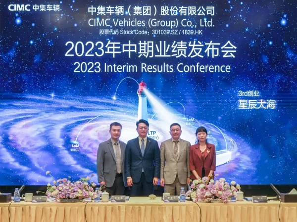 【集團(tuán)新聞】中集車(chē)輛業(yè)績(jī)勢(shì)如破竹：2023年上半年凈利潤(rùn)創(chuàng)同期歷史新高 奔赴第三次創(chuàng)業(yè)的星辰大海