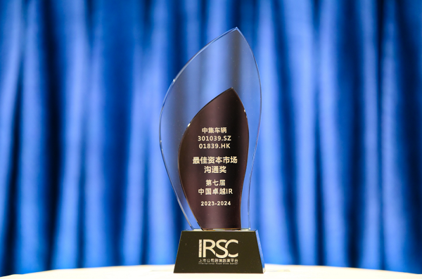 【集團(tuán)新聞】喜訊 | 中集車輛榮獲“優(yōu)秀資本市場(chǎng)交流獎(jiǎng)”、“優(yōu)秀ESG新秀獎(jiǎng)”、“優(yōu)秀年度新銳公司”