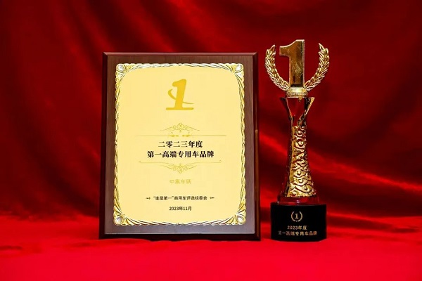 【公司新聞】實(shí)至名歸！中集車輛斬獲“2023年度第1高端專用車品牌”殊榮