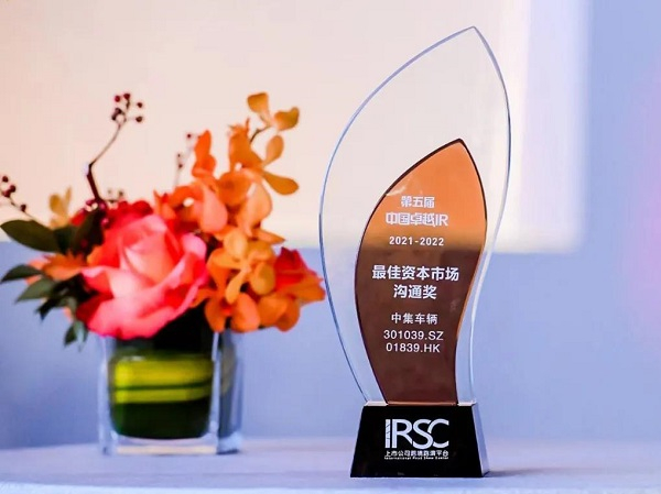 【集團(tuán)新聞】喜訊I中集車(chē)輛榮獲“資本市場(chǎng)溝通獎(jiǎng)”和“股東關(guān)系獎(jiǎng)”